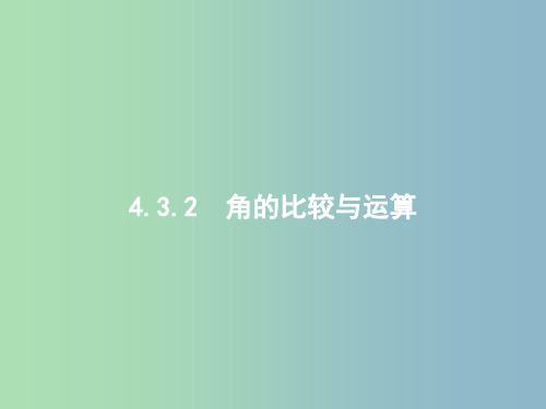 七年级数学上册 4.3.2 角的比较与运算课件 (新版)新人教版PPT