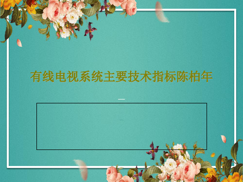 有线电视系统主要技术指标陈柏年23页文档