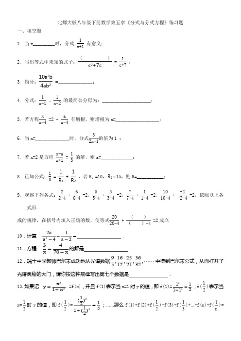 北师大版八年级下册数学第五章《分式与分式方程》练习题