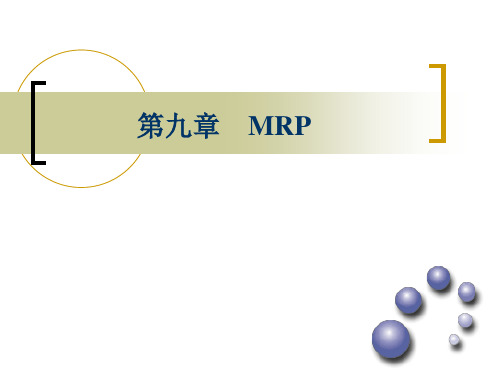 第九章 MRP的编制