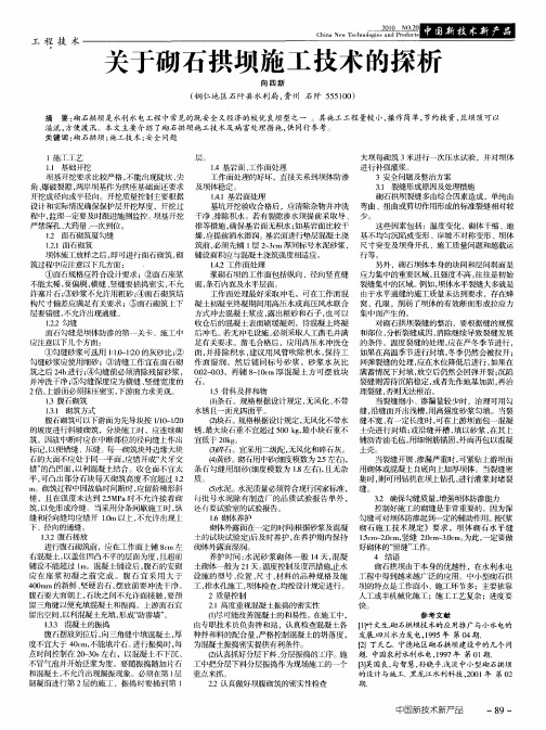 关于砌石拱坝施工技术的探析