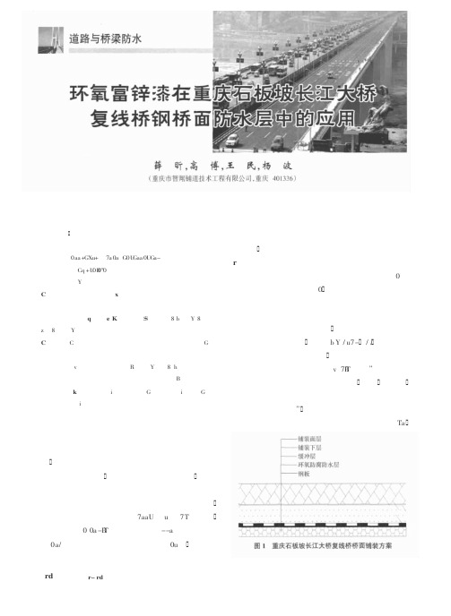 环氧富锌漆在重庆石板坡长江大桥复线桥钢桥面防水层中的应用