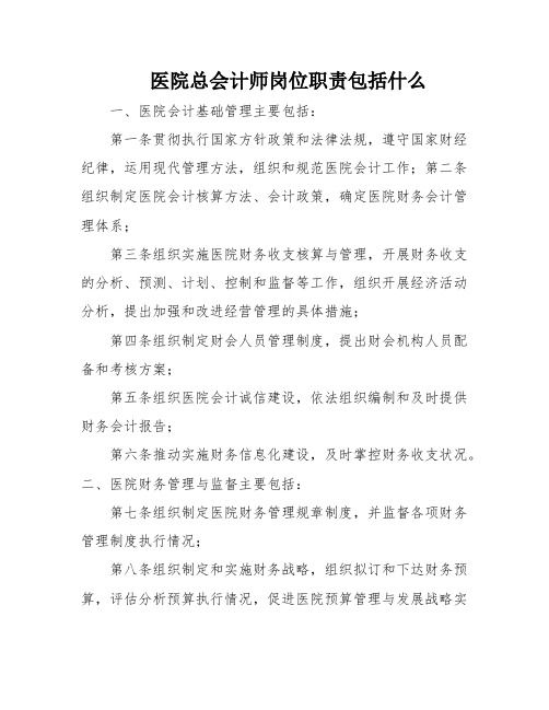 医院总会计师岗位职责包括什么