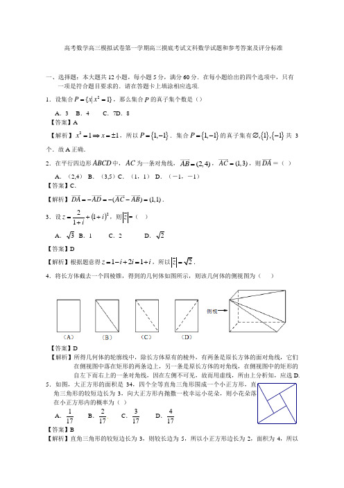 高考数学高三模拟试卷第一学期高三摸底考试文科数学试题和参考答案及评分标准