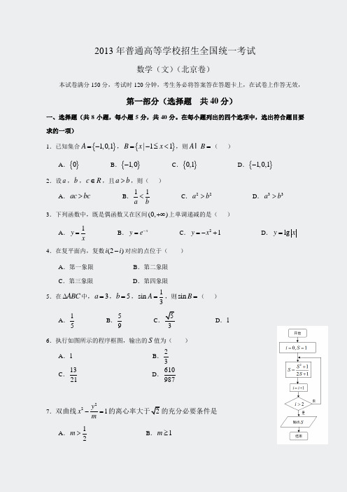 2013年全国高考文科数学试题及答案-北京卷