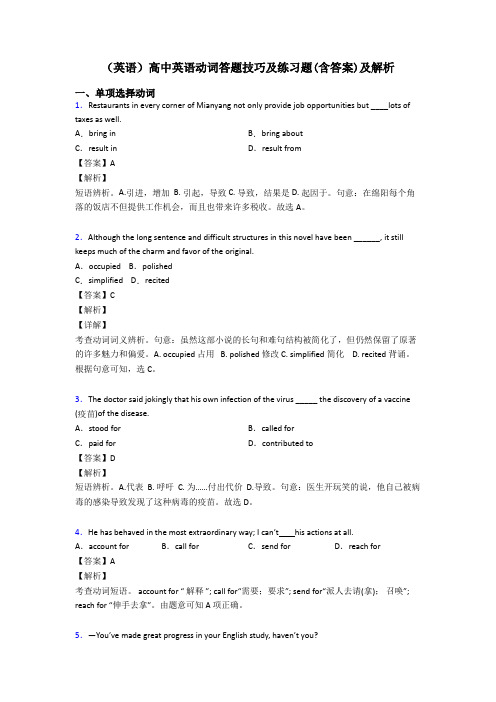 (英语)高中英语动词答题技巧及练习题(含答案)及解析