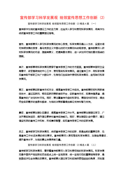 宣传部学习科学发展观 统领宣传思想工作创新 (2)4篇