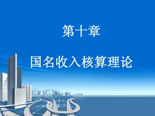 经济学第十章 国民收入决定理论