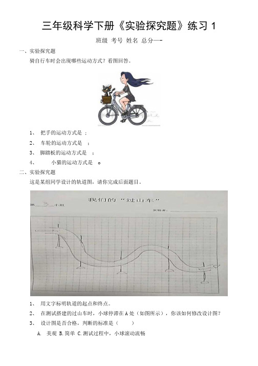 小学科学教科版三年级下册《实验探究题》专项练习(共4套,附参考答案).docx