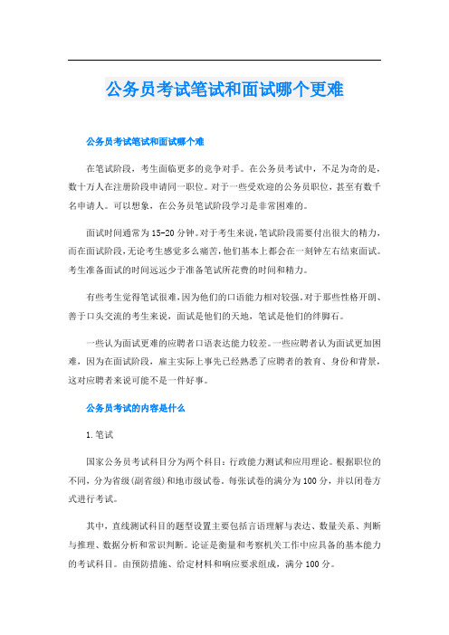 公务员考试笔试和面试哪个更难