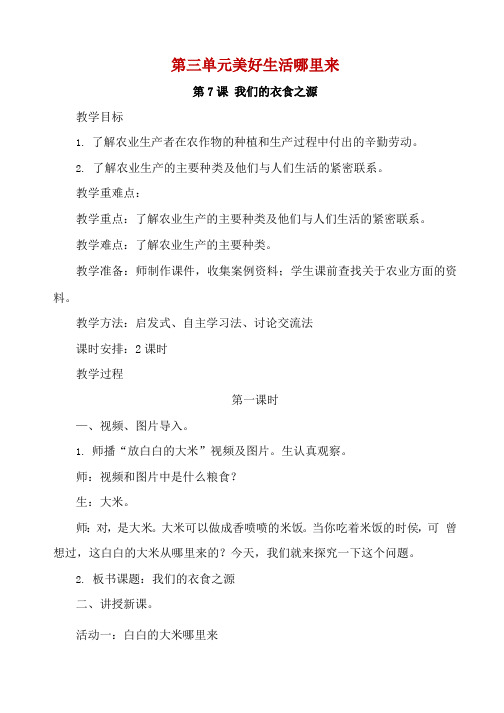 部编版四年级下册道德与法治第三单元美好生活哪里来全单元教案教学设计