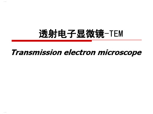 透射电子显微镜TEM(PPT121页)