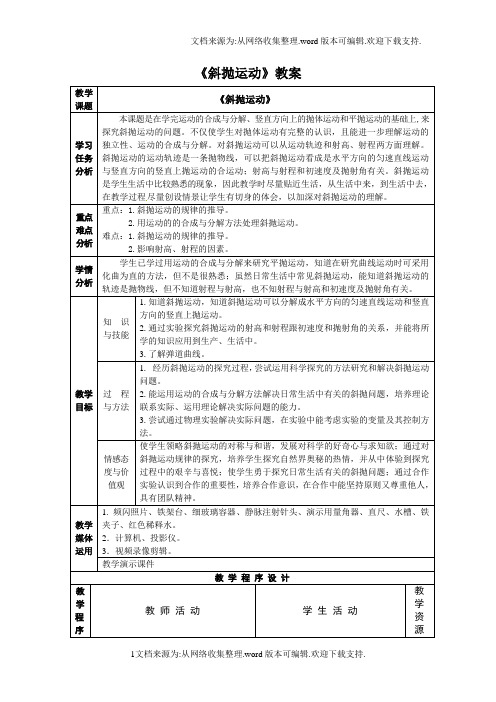 教科版必修二1.4斜抛运动01