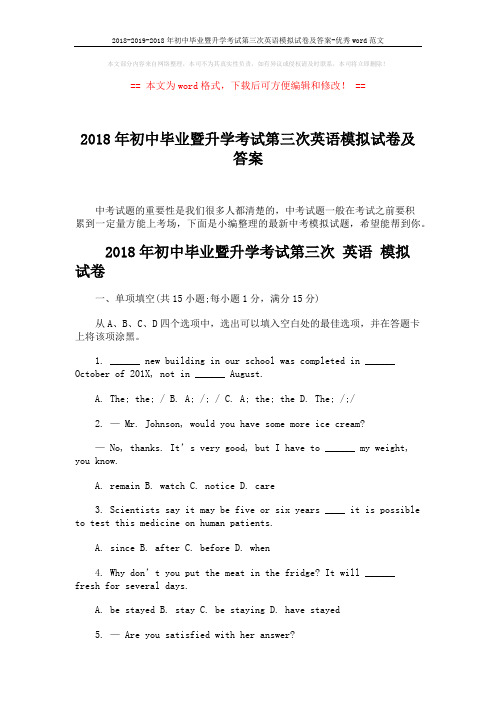 2018-2019-2018年初中毕业暨升学考试第三次英语模拟试卷及答案-优秀word范文 (13页)