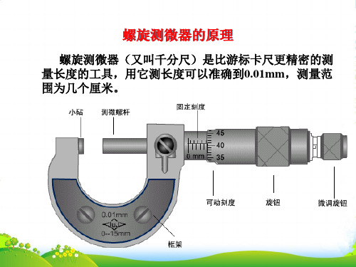 八年级物理上册 螺旋测微器演示课件 人教新课标版