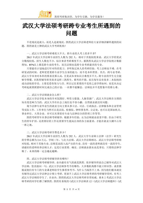 武汉大学法硕考研跨专业考生所遇到的问题