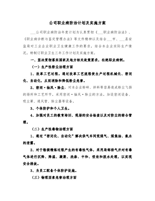 公司职业病防治计划及实施方案(3篇)