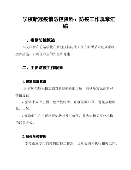 学校新冠疫情防控资料：防疫工作规章汇编