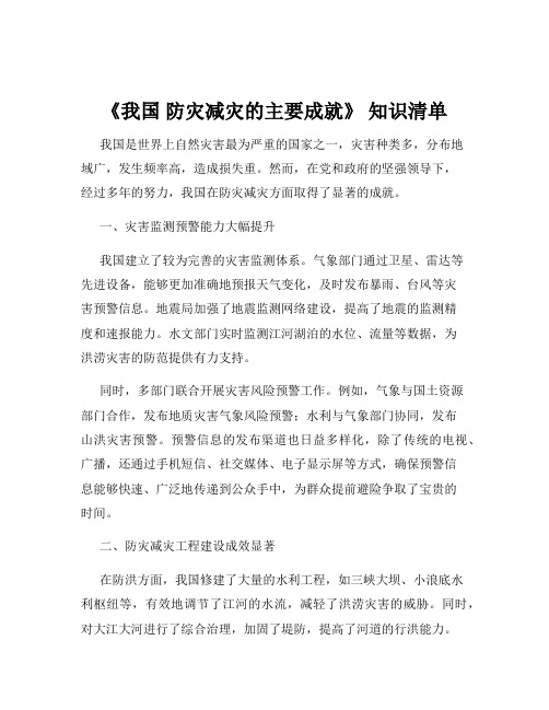 《我国 防灾减灾的主要成就》 知识清单