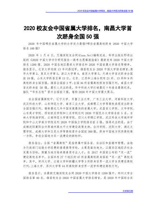 2020校友会中国省属大学排名,南昌大学首次跻身全国50强