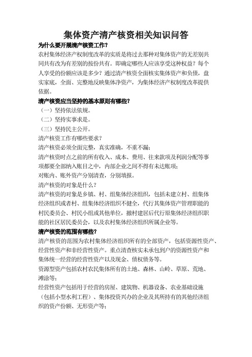 集体资产清产核资相关知识问答