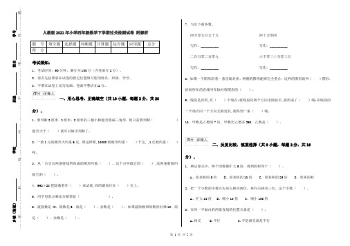 人教版2021年小学四年级数学下学期过关检测试卷 附解析