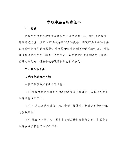 学校中层目标责任书