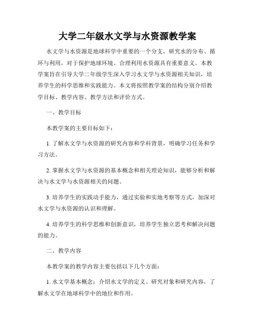 大学二年级水文学与水资源教学案