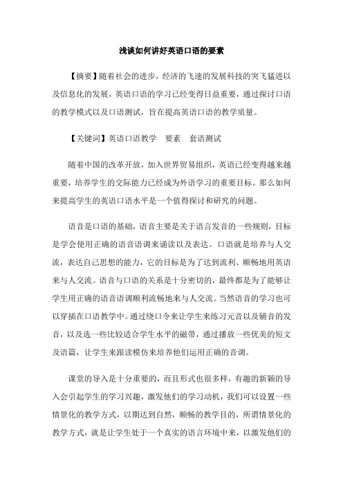 浅谈如何讲好英语口语的要素