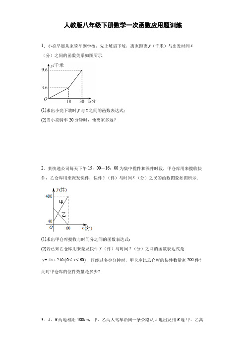 人教版八年级下册数学一次函数应用题训练