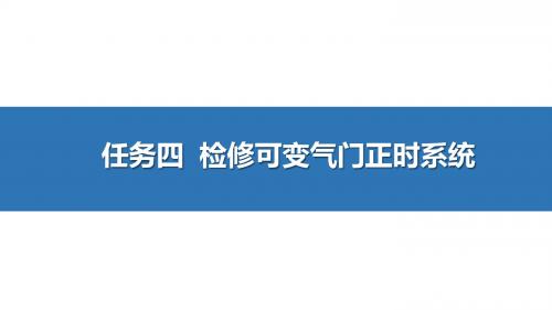 项目4 任务4 检修可变气门正时系统
