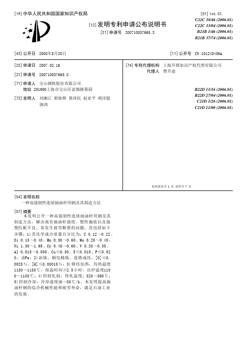 一种高强韧性连续抽油杆用钢及其制造方法[发明专利]