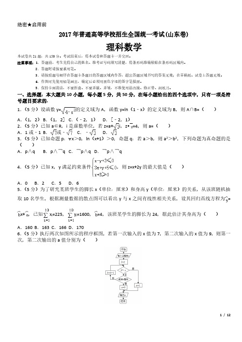 2017年山东卷理科数学高考试卷(原卷 答案)