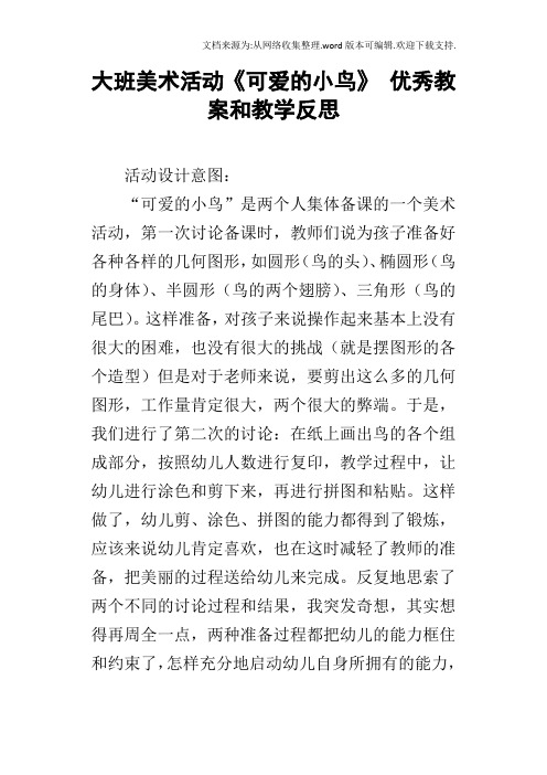 大班美术活动可爱的小鸟优秀教案和教学反思