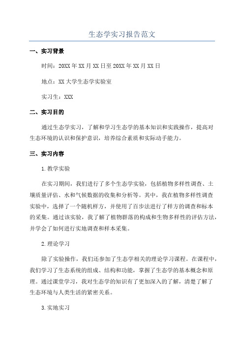 生态学实习报告范文