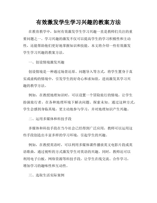 有效激发学生学习兴趣的教案方法