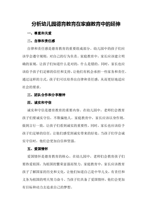 分析幼儿园德育教育在家庭教育中的延伸