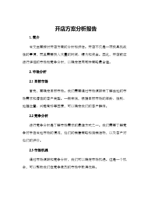 开店方案分析报告