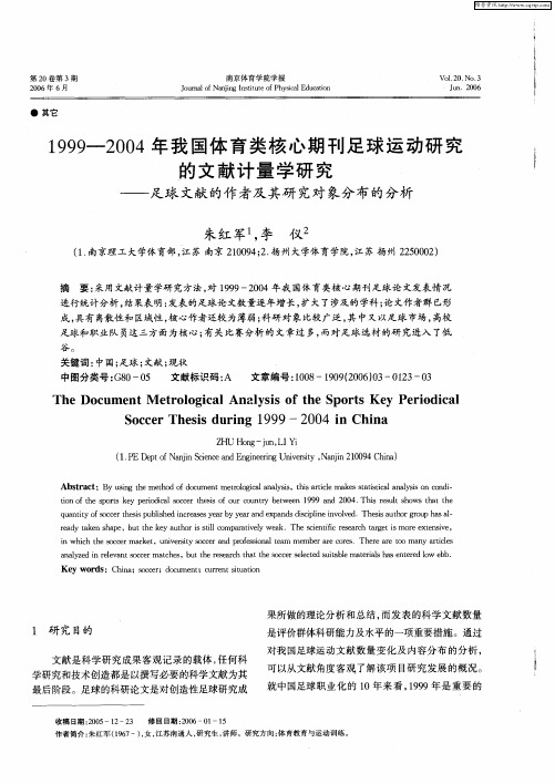 1999-2004年我国体育类核心期刊足球运动研究的文献计量学研究——足球文献的作者及其研究对象分布的分