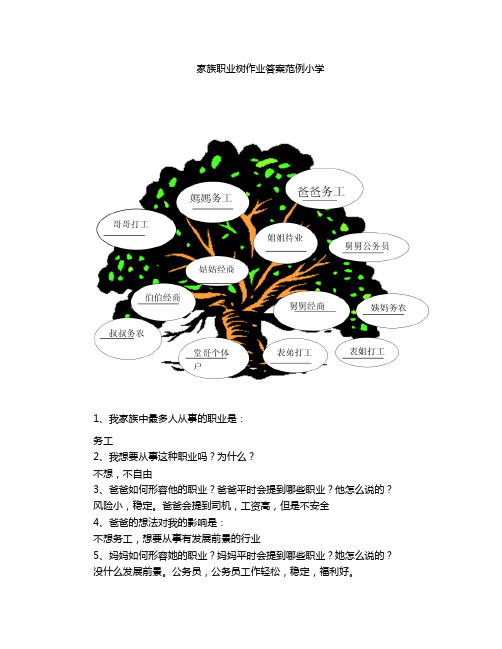 家族职业树作业答案范例小学