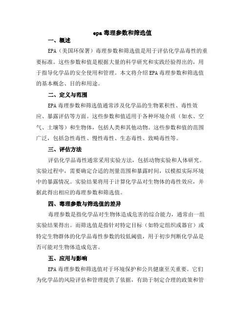 epa毒理参数和筛选值