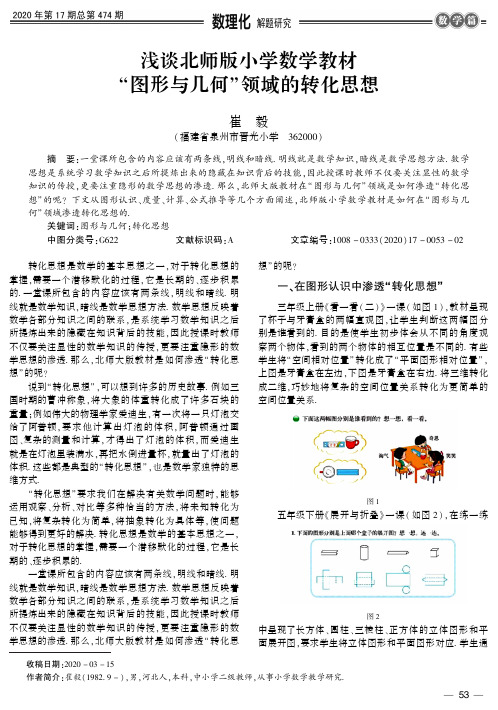 浅谈北师版小学数学教材“图形与几何”领域的转化思想