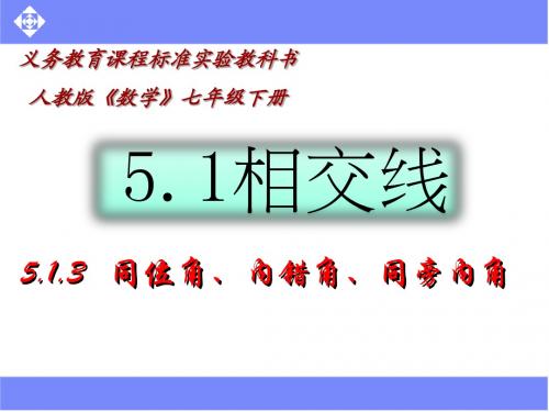 5.1.3同位角、内错角、同旁内角