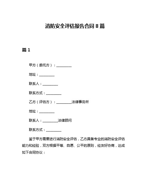 消防安全评估报告合同8篇