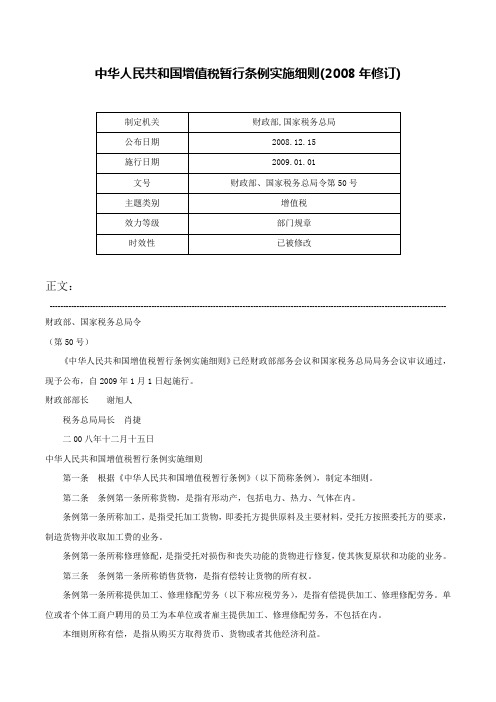 中华人民共和国增值税暂行条例实施细则(2008年修订)-财政部、国家税务总局令第50号