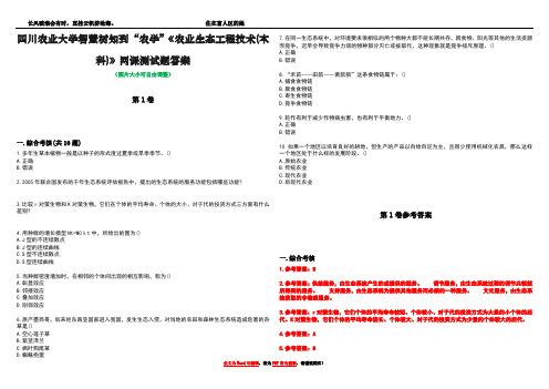 四川农业大学智慧树知到“农学”《农业生态工程技术(本科)》网课测试题答案卷5