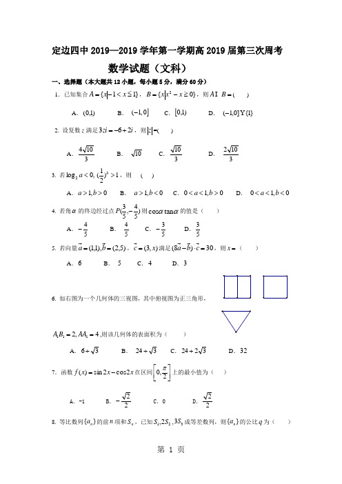 陕西省榆林市定边四中2019届高三数学文科第三次周考试题-精选教学文档