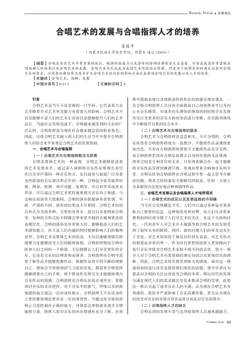 合唱艺术的发展与合唱指挥人才的培养