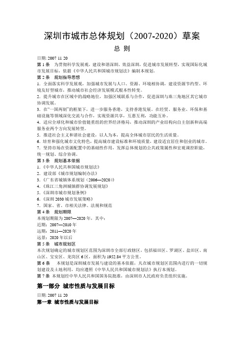 深圳市城市总体规划(2007-2020)