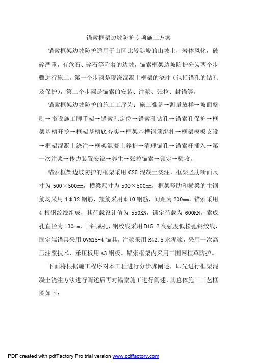 锚索框架边坡防护专项施工方案